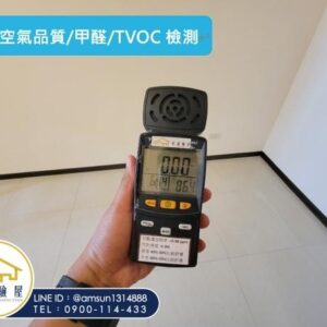 室內空氣品質檢測
