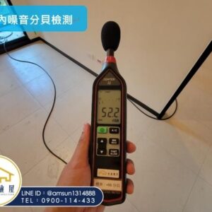 室內隔音分貝檢測
