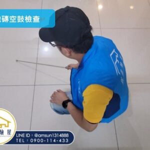 牆面及地坪磁磚補貼施工品質檢測