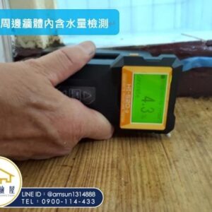 牆面含水量檢測