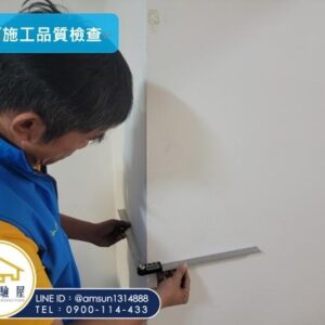 牆面施工品質檢測