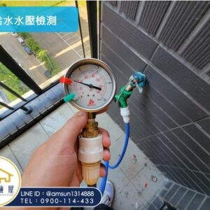 給水水壓檢測